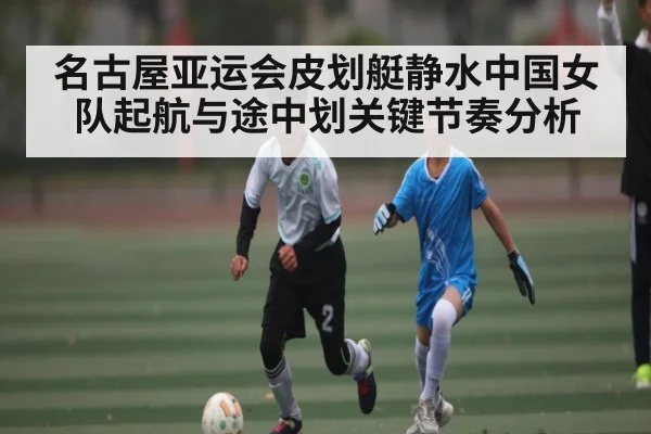 名古屋亚运会皮划艇静水中国女队起航与途中划关键节奏分析